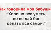 Складно бути дурним: свіжа добірка веселих перлів від мудрих жінок (ФОТО)