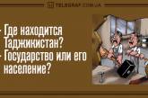 Суботня порція гумору: десятки свіжих анекдотів (ФОТО)