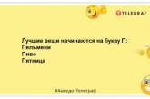 Відмінна риса п'ятниці – повітря пахне свободою: позитивні жарти про кінець робочого тижня (ФОТО)