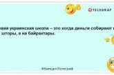 Якщо хтось поклав око на наші землі, то це око зайве! Нові анекдоти на злобу дня (ФОТО)