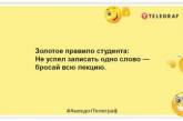 Моргнув на лекції – відстав на цілий аркуш: прикольні жарти про студентів (ФОТО)