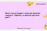 Хто рано встає, тому кілька годин взагалі робити нічого: позитивна добірка жартів (ФОТО)