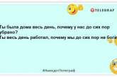 У сім'ї командувати має хтось одна! Смішні анекдоти для гарного настрою (ФОТО)