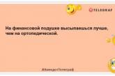 Чужі гроші вважати непристойно, а свої сумно: смішні анекдоти про фінанси (ФОТО) 