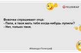 Батько застосовував політику батога та пряника — спочатку бив батогом, потім забирав пряник: анекдоти про тата (ФОТО)