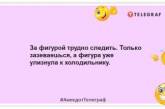 Ти не товста, просто в тобі живуть одразу кілька принцес… Веселі жарти про дівчат (ФОТО)