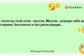 Не відкладай на сніданок те, що можеш з'їсти на ніч: нові жарти (ФОТО)