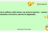 Гороскоп передбачив мені на суботу фінансові успіхи. Лежу весь день, чекаю...: нові забавні жарти (ФОТО)