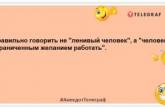 Лінь - найкращий гріх із семи. Він заважає вам здійснювати решту шести: ці жарти посмішити вас (ФОТО)