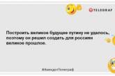 Росіяни-грішники після смерті потрапляють знову до Росії: жартівливі жарти про Росію (ФОТО)