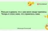 Живеш без мужика — з брудного посуду в тебе за вечір тільки келих: анекдоти про милих жінок (ФОТО)