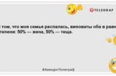 За кожним чоловіком, який досяг успіху, стоїть… здивована теща: найкращі анекдоти для настрою (ФОТО)