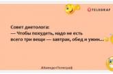 Хочеться простого жіночого мінус 10 кг на весах: кумедні жарти про схуднення (ФОТО)