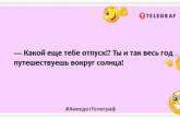 Найприємніше в першому дні відпустки - це відключення всіх будильників: анекдоти про відпочинок (ФОТО) 