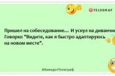 Думаю скоротити своє резюме до фрази "Топ за свої гроші": кумедні жарти про співбесіди на роботу (ФОТО) 