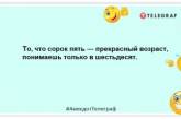 Як же круто бути дорослим: хочеш – робиш, не хочеш – робиш: позитивні анекдоти про дорослішання (ФОТО)