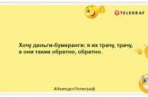 Набридло сидіти без грошей? Приляг: смішні анекдоти про фінанси (ФОТО)