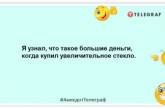 Цілуй повільно, прощай швидко, каструльку від гречки мій одразу: смішна добірка анекдотів (ФОТО)