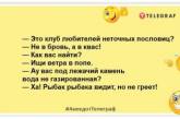 Мало знайти чоловіка ... Треба його ще переконати, що його мрія збулася! Добірка позитивних жартів на вечір (ФОТО)