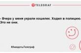 Для тих, хто раптом засмутився: смішні анекдоти на день для гарного настрою