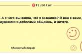 Трохи веселощів ніколи не завадить: нова порція жартів на вечір