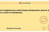 Найсмішніші анекдоти для відмінного продовження дня