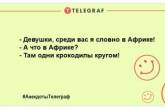 Вішати ніс заборонено: найпозитивніші вечірні анекдоти (ФОТО)