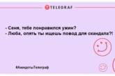 Небагато веселощів не повадити: порція веселих анекдотів на день (ФОТО)
Добірка смішних анекдотів, після прочитання яких ви будете посмішатися
