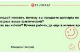 Налаштовуємось на позитив: найкращі анекдоти на вечір для чудового настрою