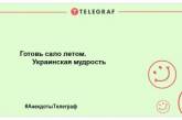 Сала багато не буває: весела добірка анекдотів про улюблені ласощі українців (ФОТО)