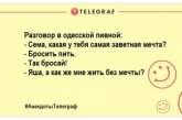 Позитивна пауза розсмішити навіть страуса: свіжі жарти на ранок (ФОТО)
У сексі я як Дід Мороз.
