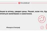 Ранок з позитивної ноти: свіжа порція кумедних анекдотів