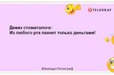 Лікарі рекомендують більше жартувати. Особливо стоматологи: свіжі анекдоти для гарного настрою