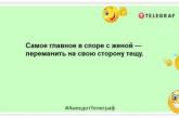 У сім'ї командувати має хтось одна! Смішні анекдоти для гарного настрою (ФОТО)