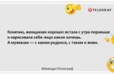 Чоловіки шукають половину, що бракує, а знаходять дістаючу: жарти про сильну половину людства (ФОТО)