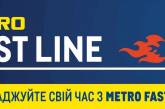 Fast Line в METRO: Ефективне рішення для швидких та зручних закупівель