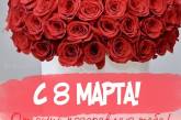 Идеи для поздравлений с 8 марта