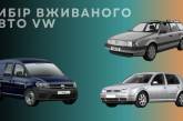 На какие модели  VW стоит обратить внимание при выборе подержанного авто