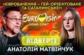 Народний артист Матвійчук — про ставлення до ЛГБТК+, Євробачення і творчість (відео)