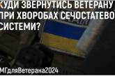 Куди звернутись ветерану при захворюваннях сечостатевої системи: у НСЗУ дали пояснення