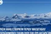 “Найвіддаленіший куточок України у світі”: де завантажити першу українську енциклопедію про Антарктику