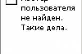 В Макеевке на студента завели дело за неприличную аватарку 