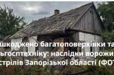 Пошкоджено багатоповерхівки та сільгосптехніку: наслідки ворожих обстрілів Запорізької області (ФОТО)