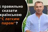 Как правильно сказать на украинском "С легким паром": Авраменко поразил объяснением