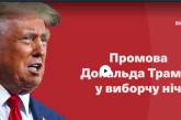 Речь Дональда Трампа в ночь. Видео