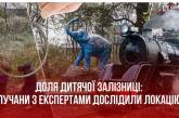 Доля дитячої залізниці: лучани з експертами дослідили локацію (фото)