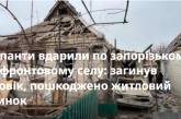 Окупанти вдарили по запорізькому прифронтовому селу: загинув чоловік, пошкоджено житловий будинок