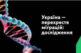 Україна — місце, де люди з різних культур перетиналися ще приблизно 500 років тому