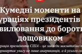 Кумедні моменти на інавгураціях президентів США: від хвилювання до боротьби з дощовиком