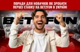 Поради для новачків як зробити першу ставку на Bet2Fun в Україні